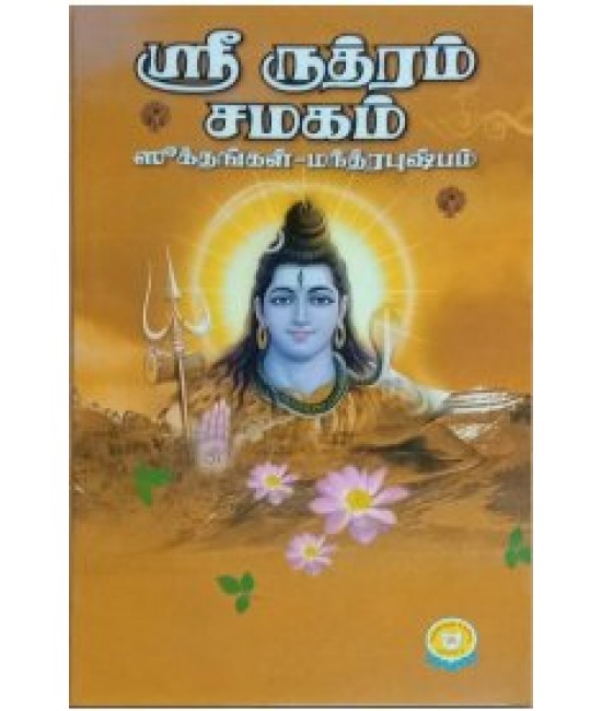 ஸ்ரீ ருத்ரம் சமகம் சூக்தங்கள் Sri rudhram chamakam sukthangal 